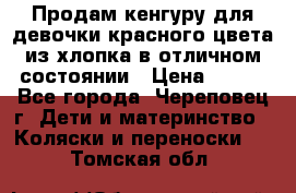 Продам кенгуру для девочки красного цвета из хлопка в отличном состоянии › Цена ­ 500 - Все города, Череповец г. Дети и материнство » Коляски и переноски   . Томская обл.